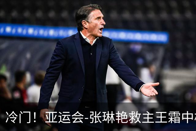 冷门！亚运会-张琳艳救主王霜中楣 女足1-1乌兹别克
